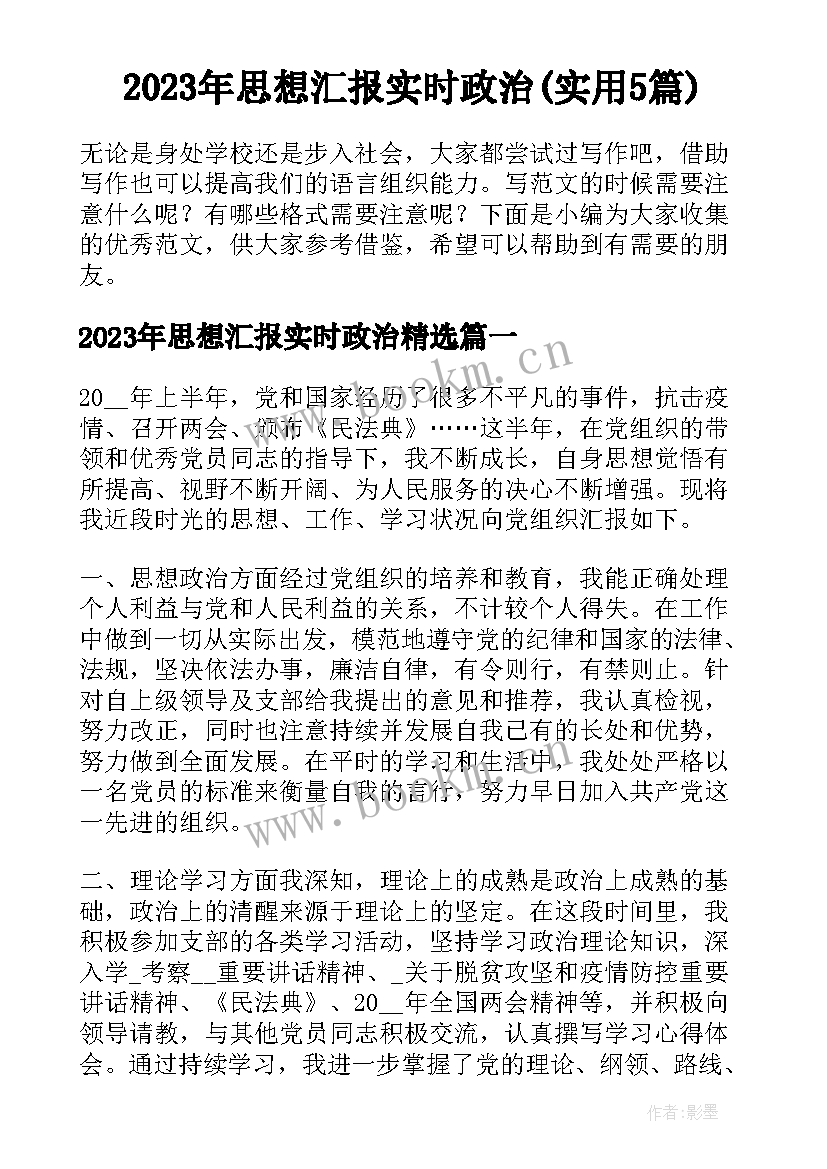 2023年思想汇报实时政治(实用5篇)