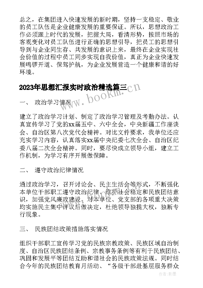 2023年思想汇报实时政治(实用5篇)