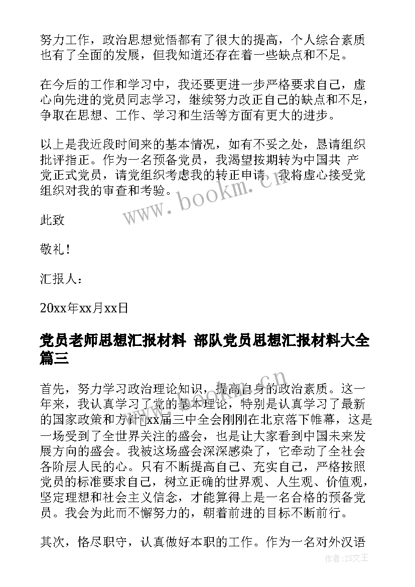 2023年党员老师思想汇报材料 部队党员思想汇报材料(模板6篇)