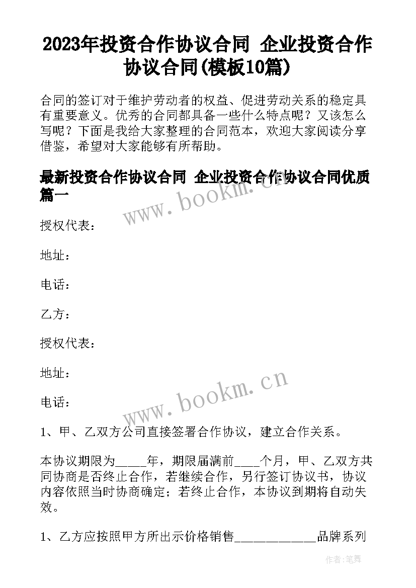 2023年投资合作协议合同 企业投资合作协议合同(模板10篇)