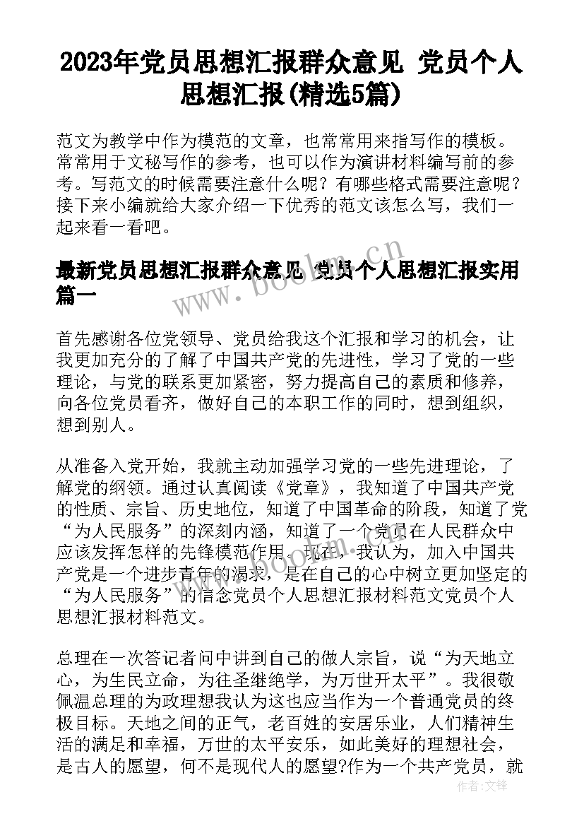 2023年党员思想汇报群众意见 党员个人思想汇报(精选5篇)