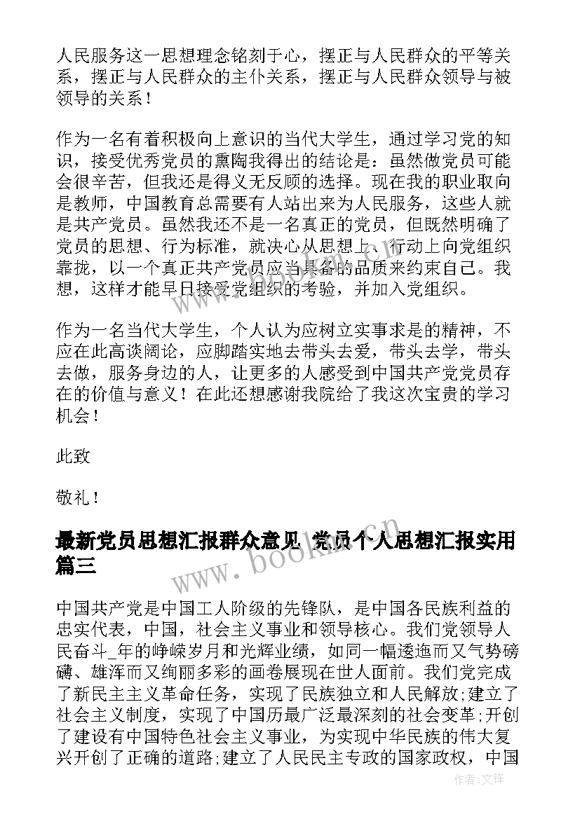 2023年党员思想汇报群众意见 党员个人思想汇报(精选5篇)