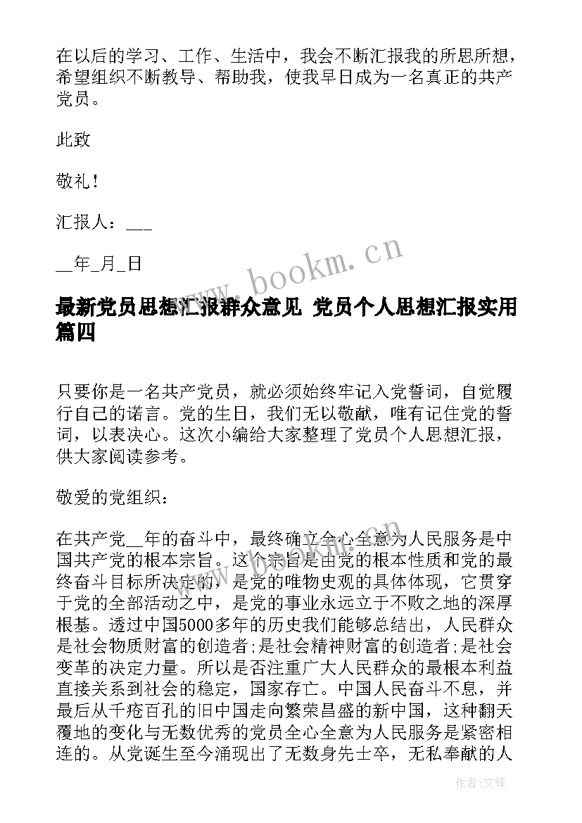 2023年党员思想汇报群众意见 党员个人思想汇报(精选5篇)