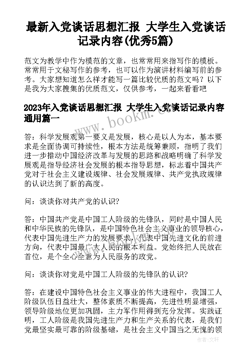 最新入党谈话思想汇报 大学生入党谈话记录内容(优秀5篇)