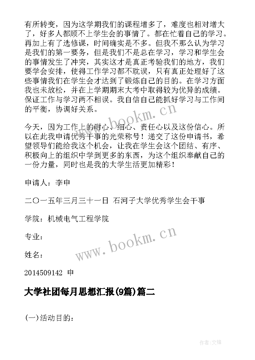 2023年大学社团每月思想汇报(通用9篇)