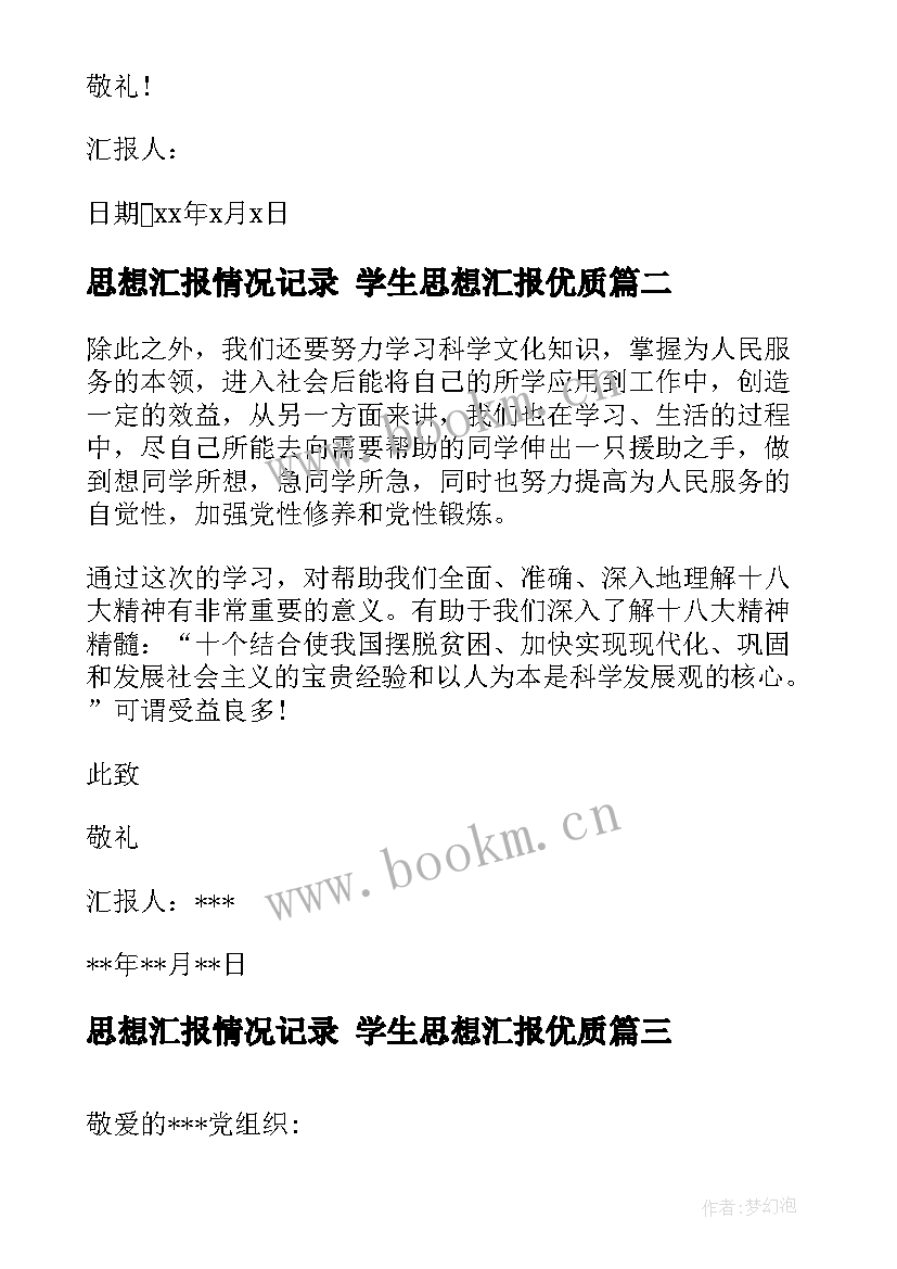 2023年思想汇报情况记录 学生思想汇报(精选5篇)