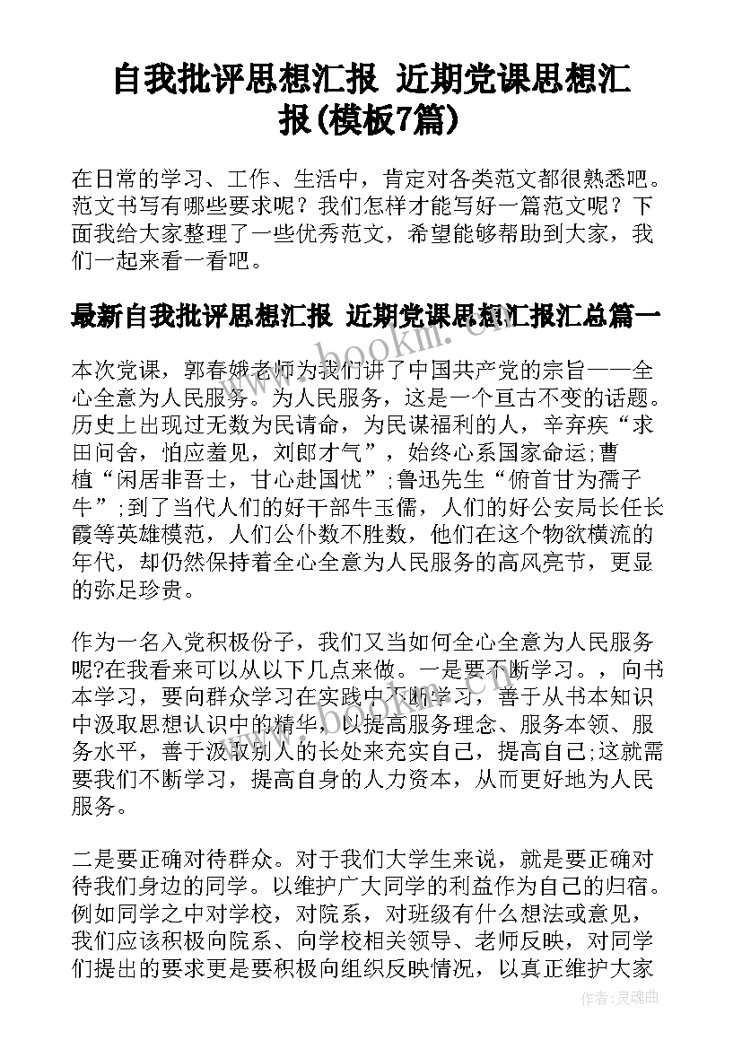 自我批评思想汇报 近期党课思想汇报(模板7篇)