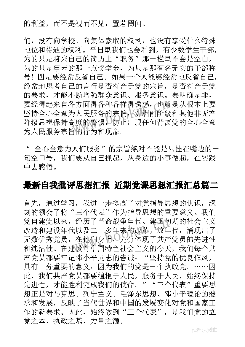 自我批评思想汇报 近期党课思想汇报(模板7篇)