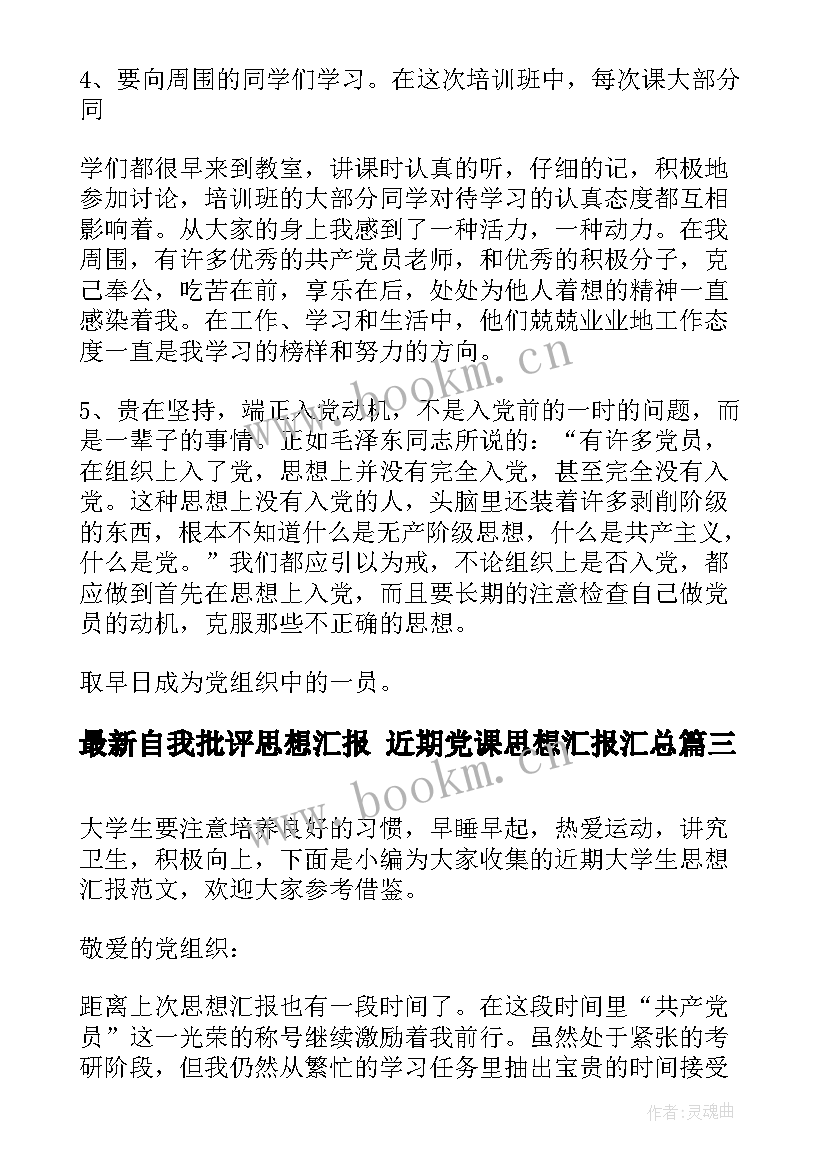 自我批评思想汇报 近期党课思想汇报(模板7篇)