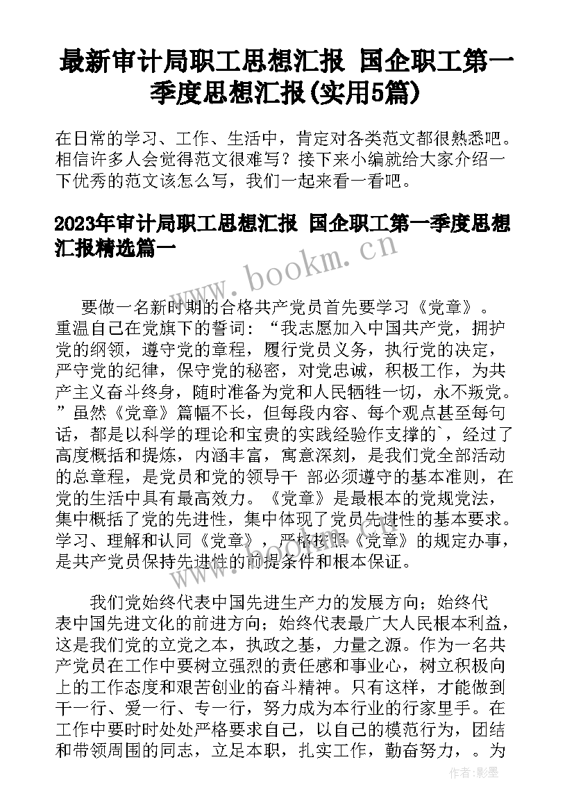 最新审计局职工思想汇报 国企职工第一季度思想汇报(实用5篇)