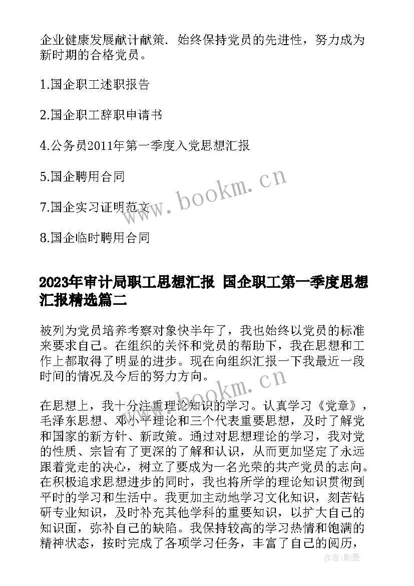 最新审计局职工思想汇报 国企职工第一季度思想汇报(实用5篇)