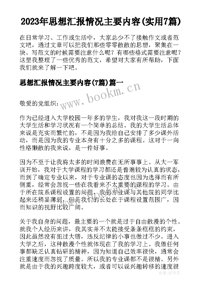 2023年思想汇报情况主要内容(实用7篇)