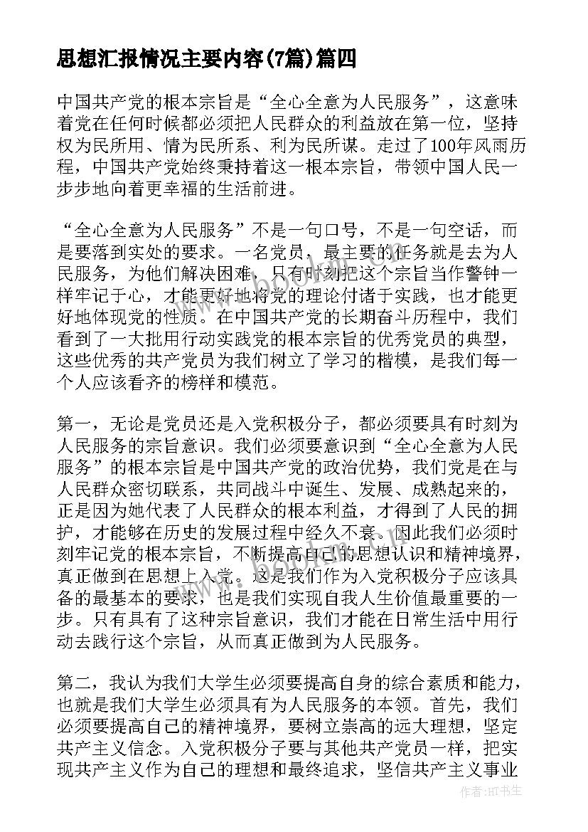 2023年思想汇报情况主要内容(实用7篇)