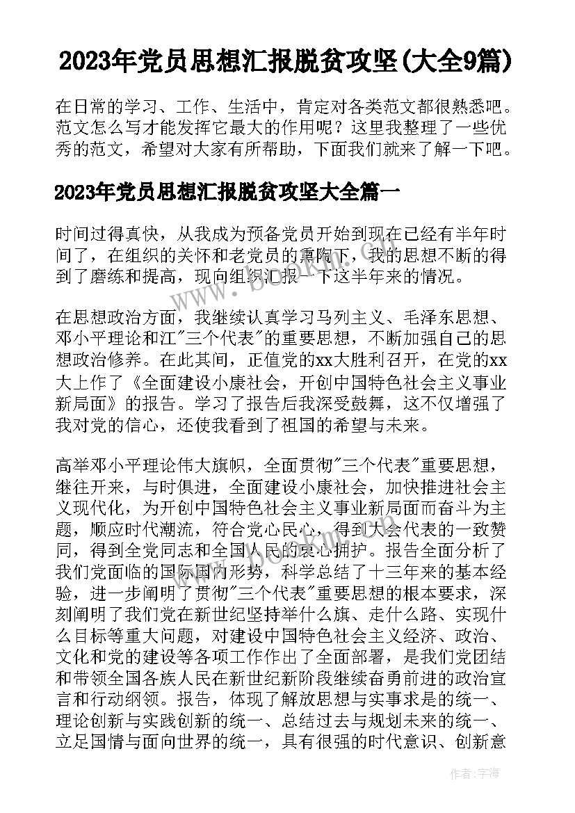 2023年党员思想汇报脱贫攻坚(大全9篇)