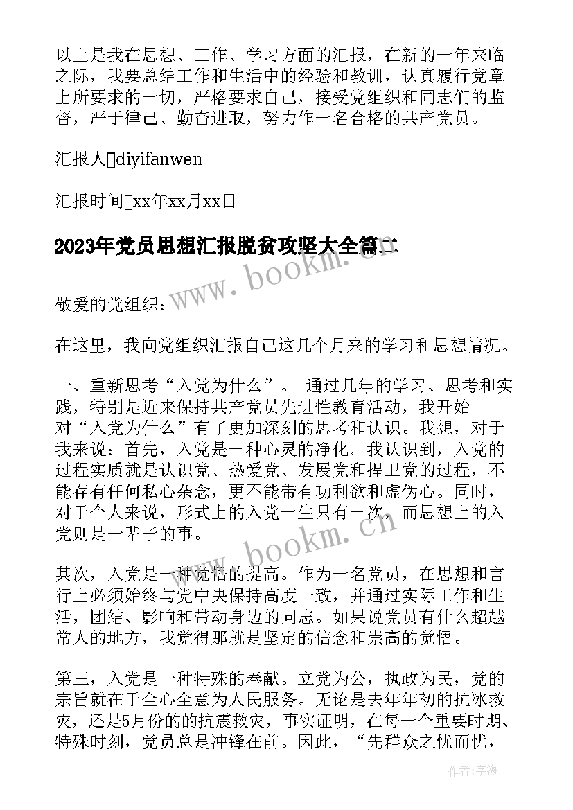 2023年党员思想汇报脱贫攻坚(大全9篇)