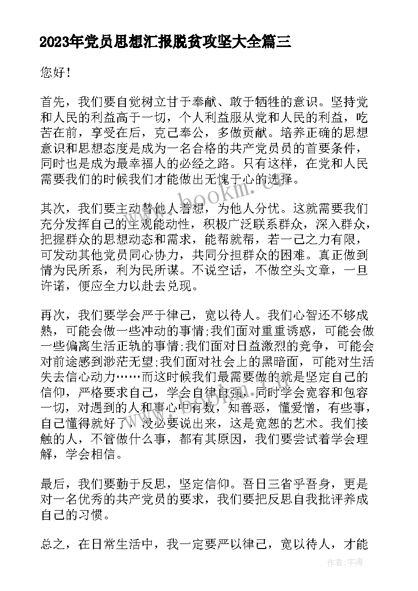 2023年党员思想汇报脱贫攻坚(大全9篇)