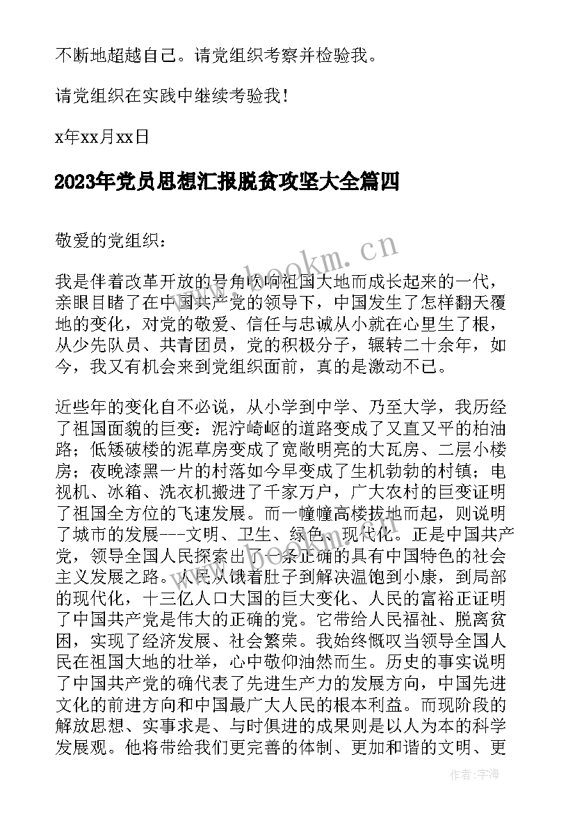 2023年党员思想汇报脱贫攻坚(大全9篇)