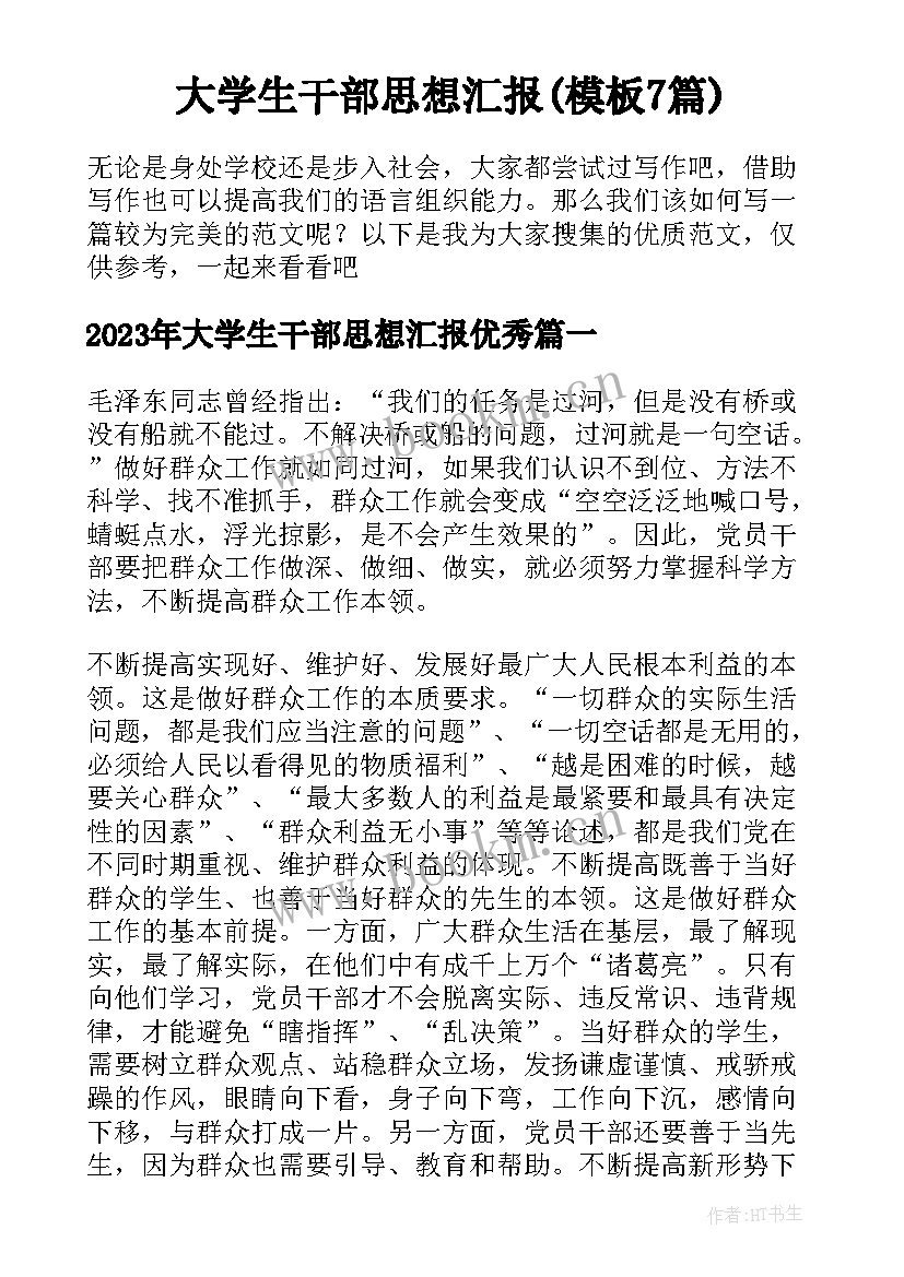 大学生干部思想汇报(模板7篇)