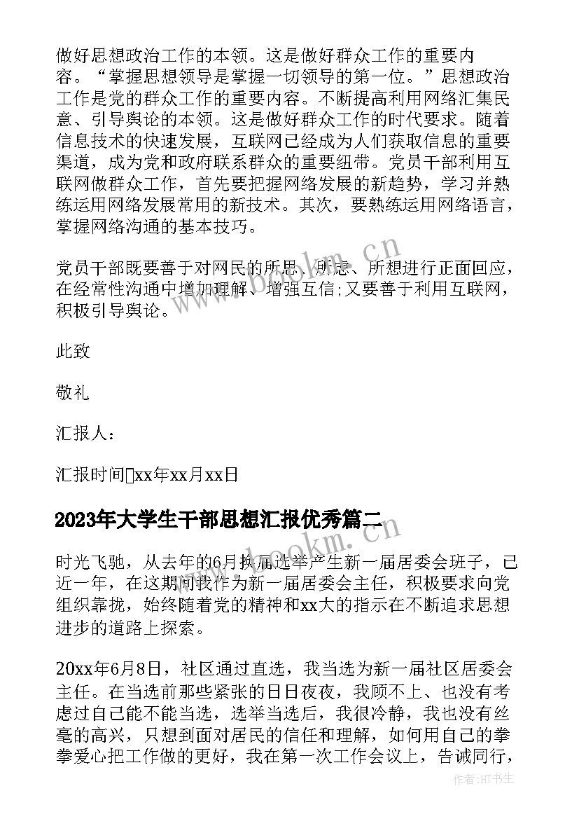 大学生干部思想汇报(模板7篇)