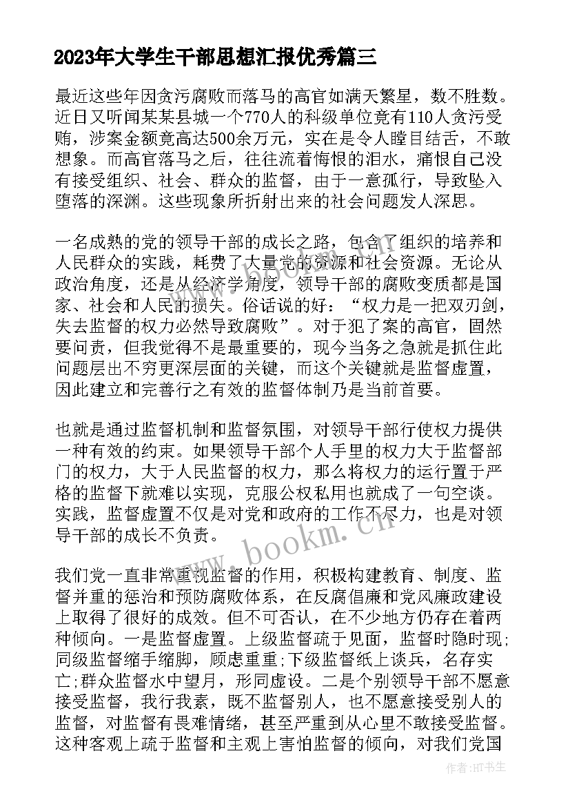 大学生干部思想汇报(模板7篇)