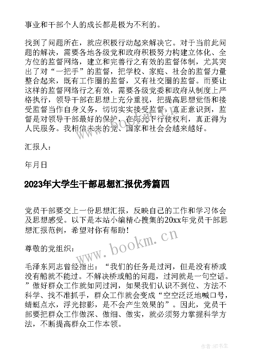 大学生干部思想汇报(模板7篇)