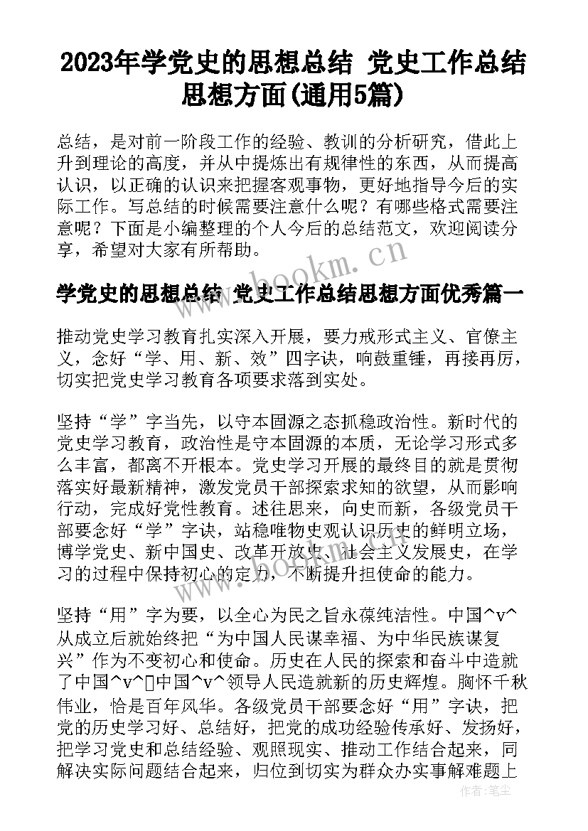 2023年学党史的思想总结 党史工作总结思想方面(通用5篇)