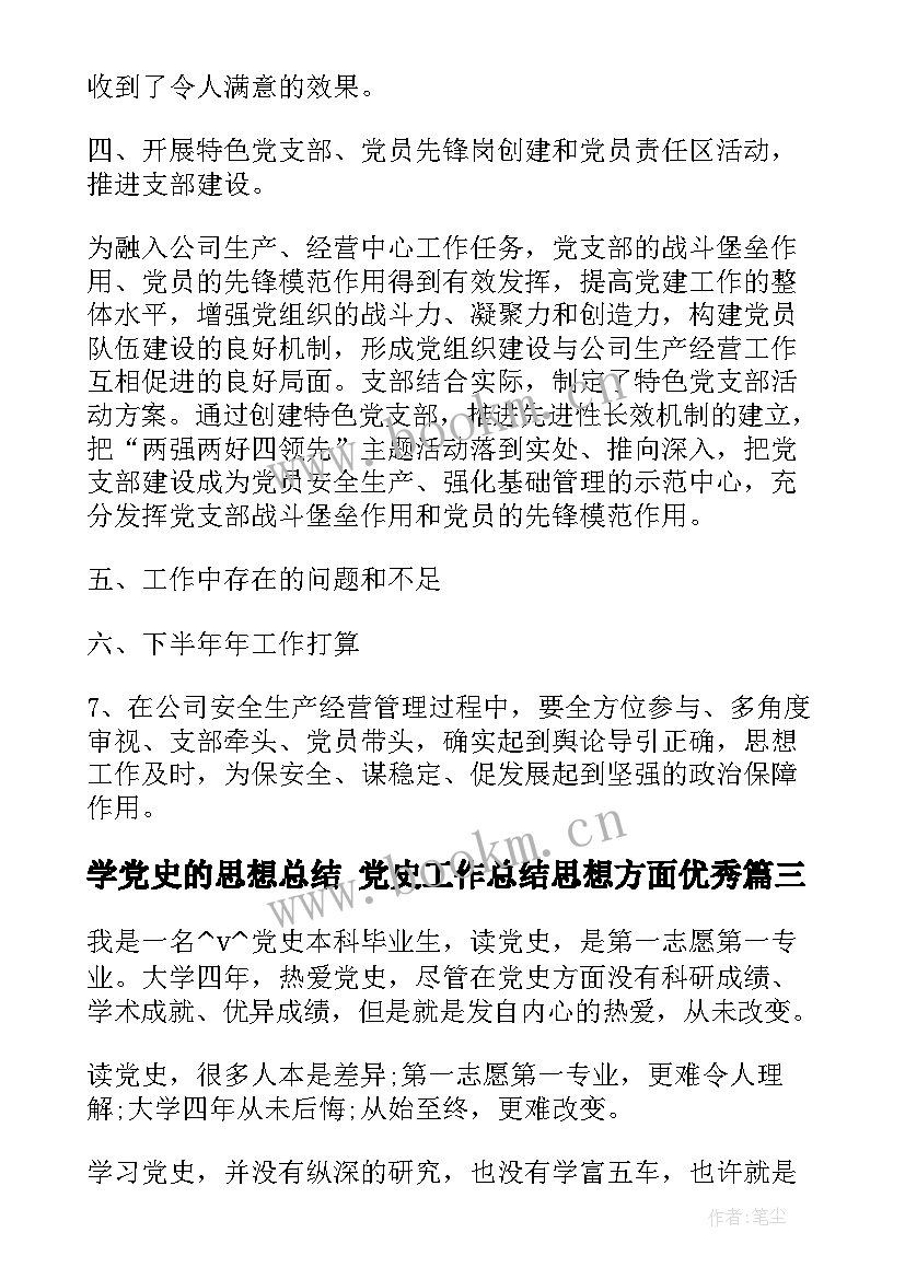 2023年学党史的思想总结 党史工作总结思想方面(通用5篇)