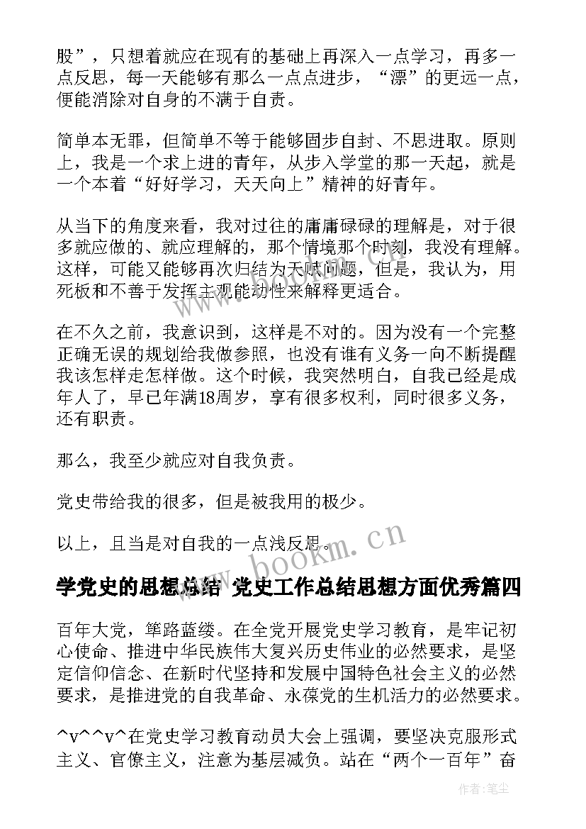 2023年学党史的思想总结 党史工作总结思想方面(通用5篇)