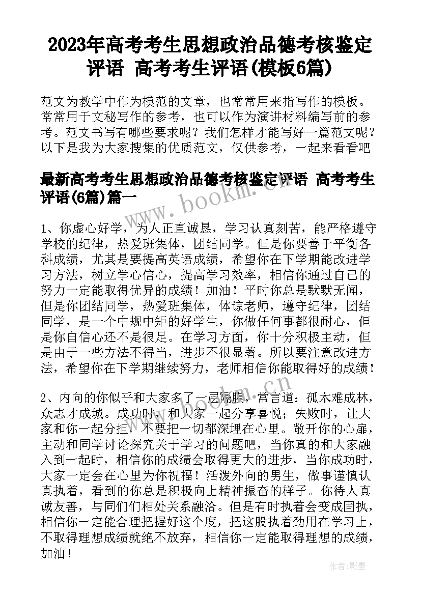 2023年高考考生思想政治品德考核鉴定评语 高考考生评语(模板6篇)