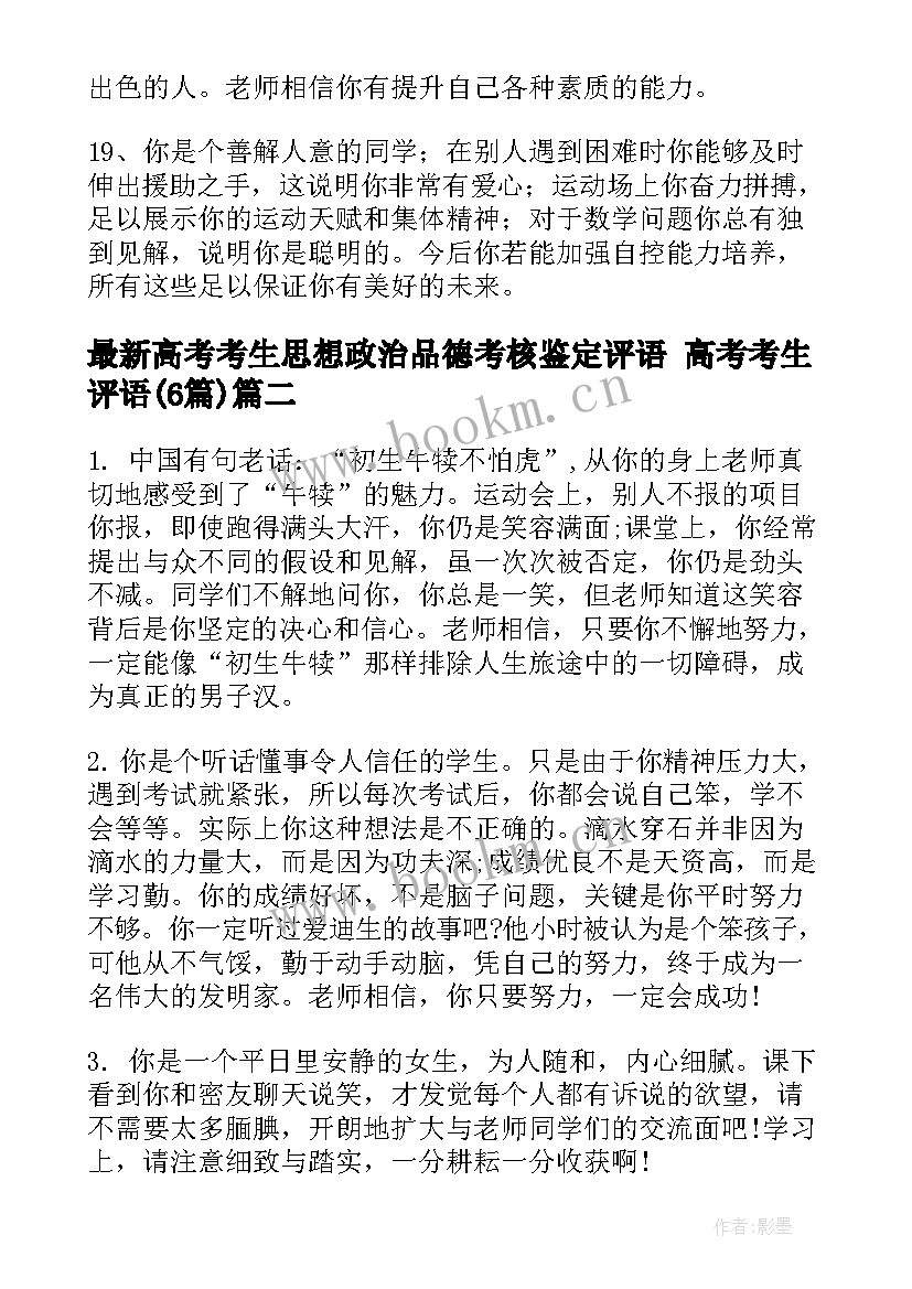 2023年高考考生思想政治品德考核鉴定评语 高考考生评语(模板6篇)