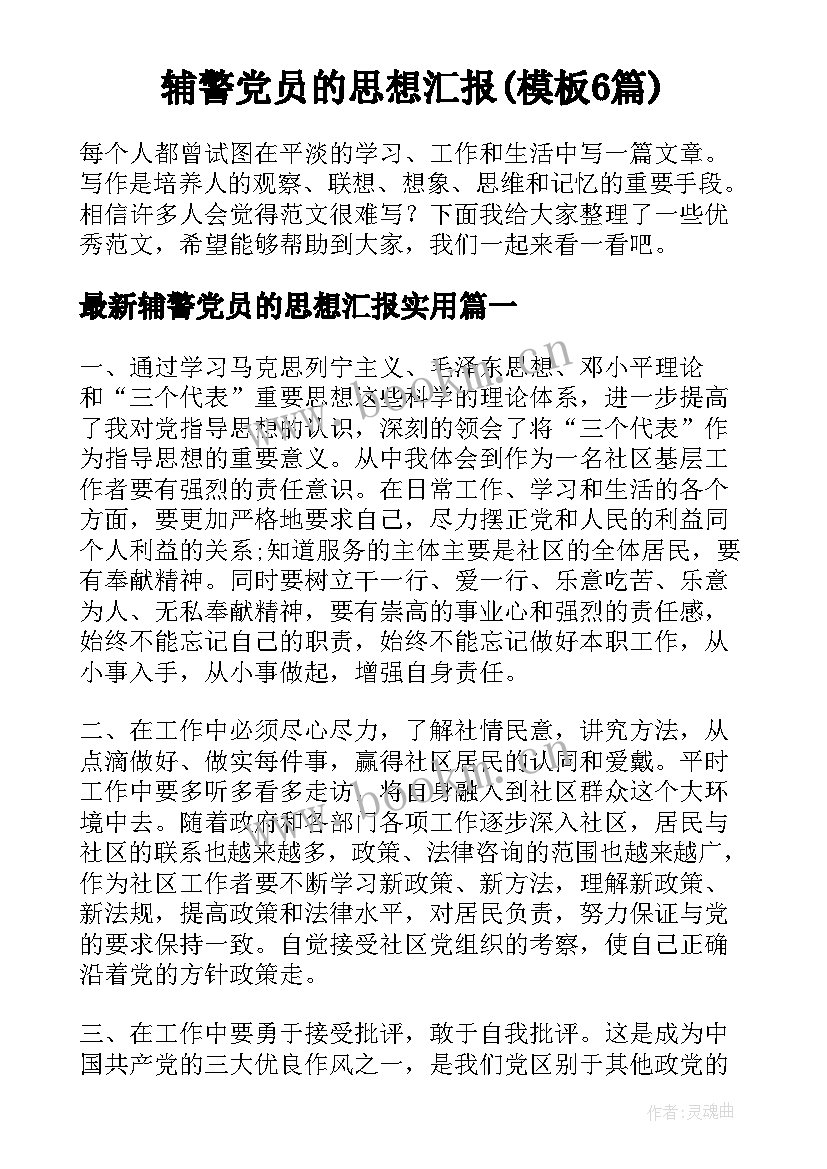 辅警党员的思想汇报(模板6篇)