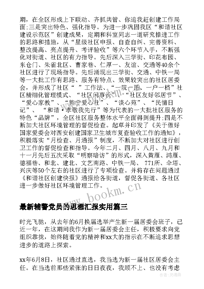 辅警党员的思想汇报(模板6篇)