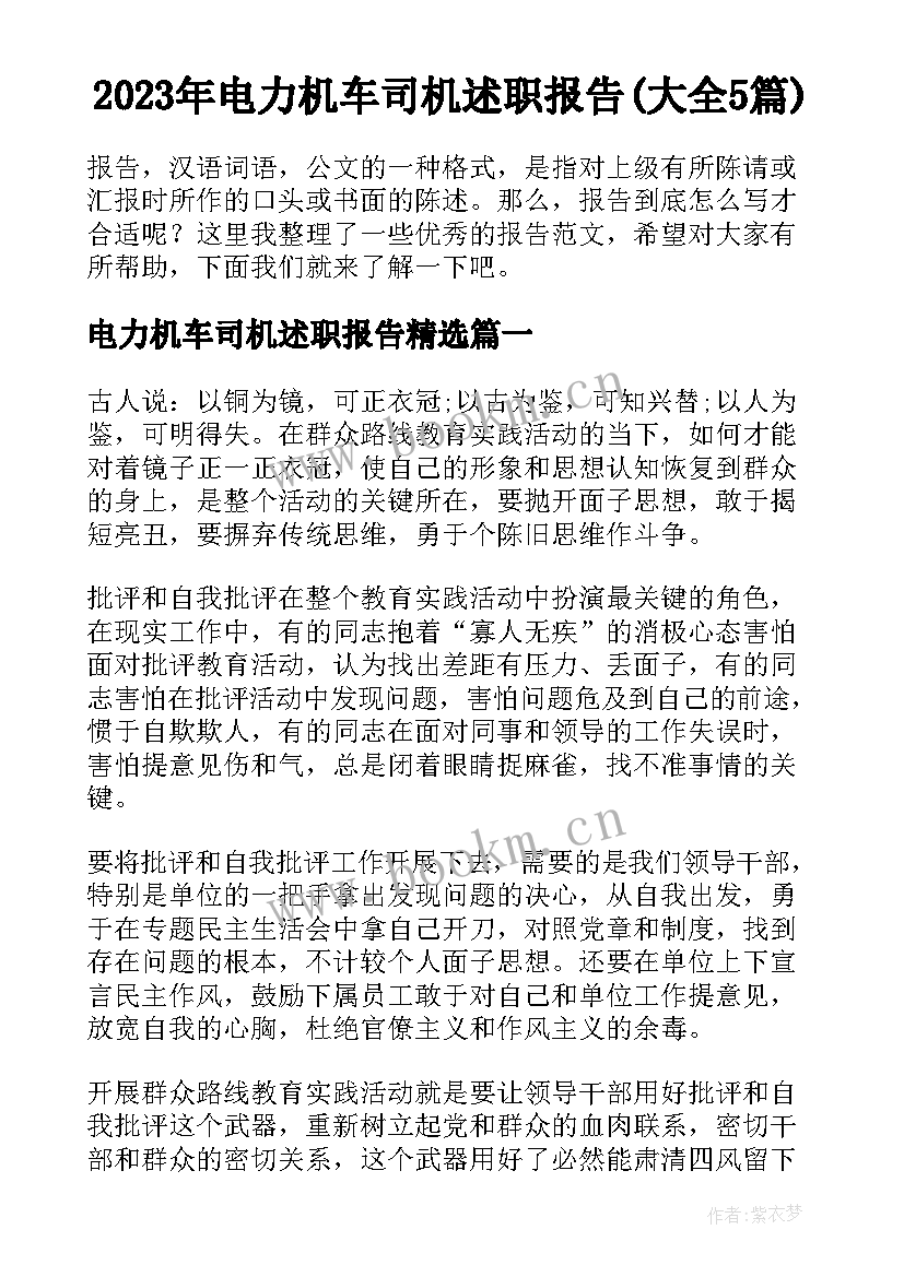 2023年电力机车司机述职报告(大全5篇)