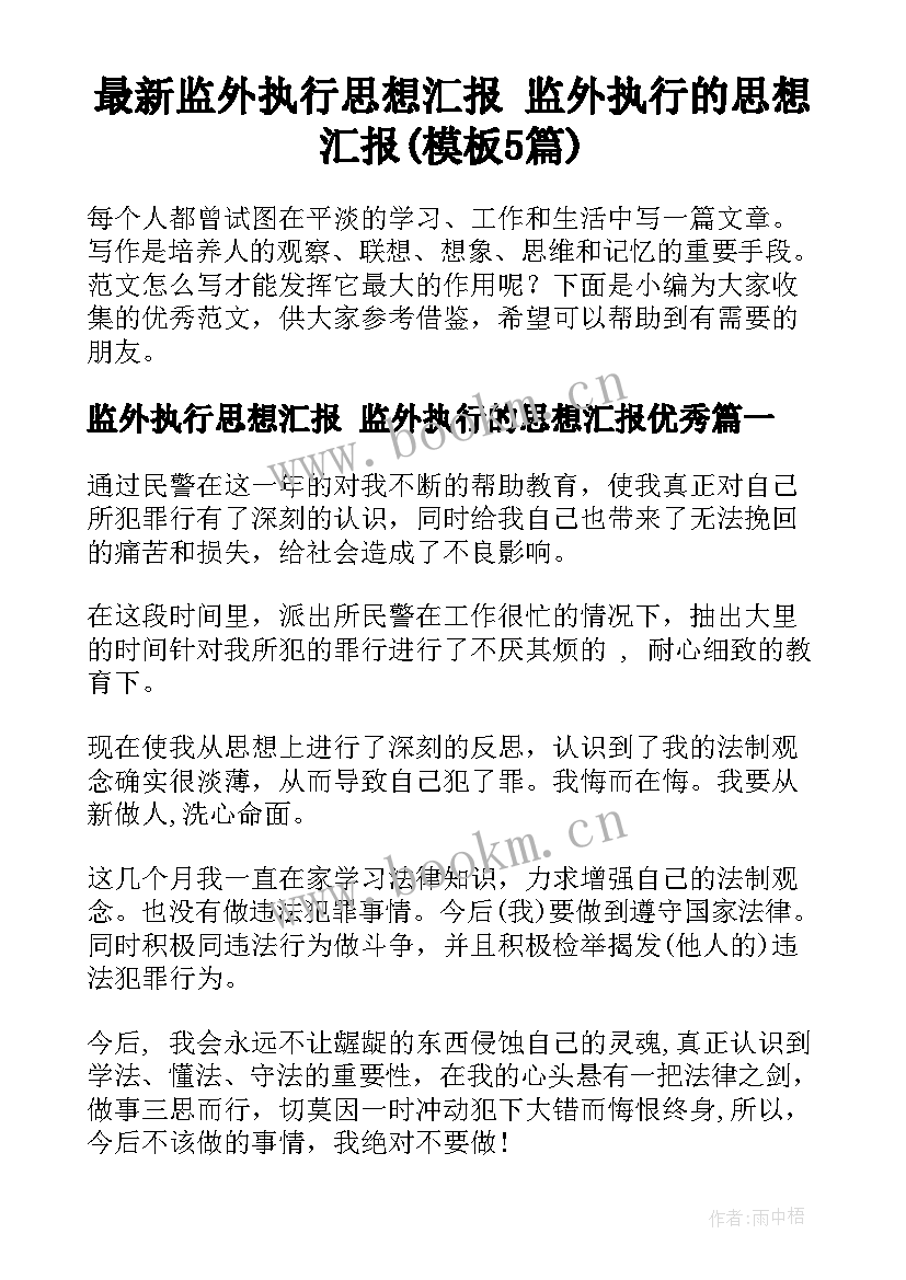 最新监外执行思想汇报 监外执行的思想汇报(模板5篇)