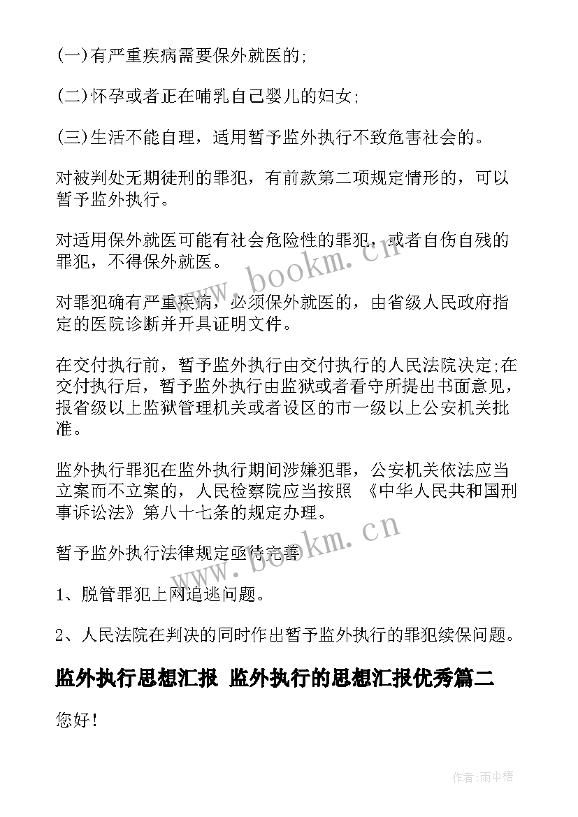 最新监外执行思想汇报 监外执行的思想汇报(模板5篇)