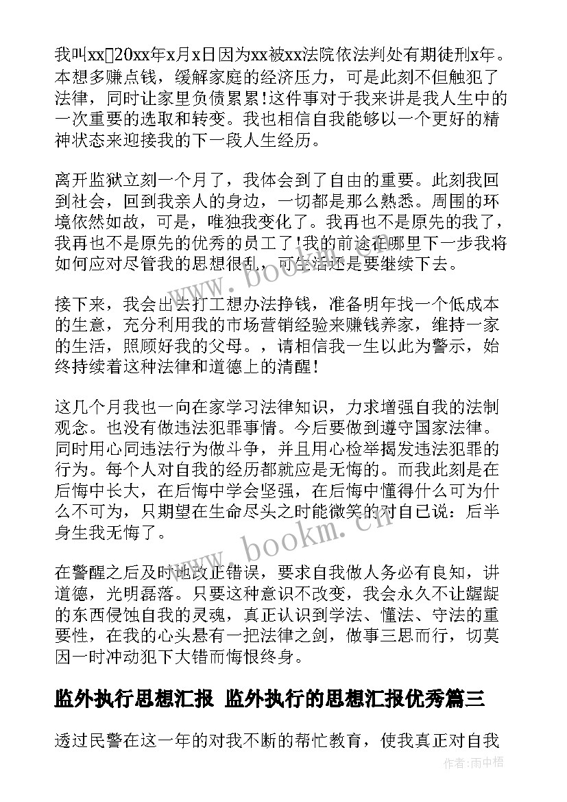 最新监外执行思想汇报 监外执行的思想汇报(模板5篇)