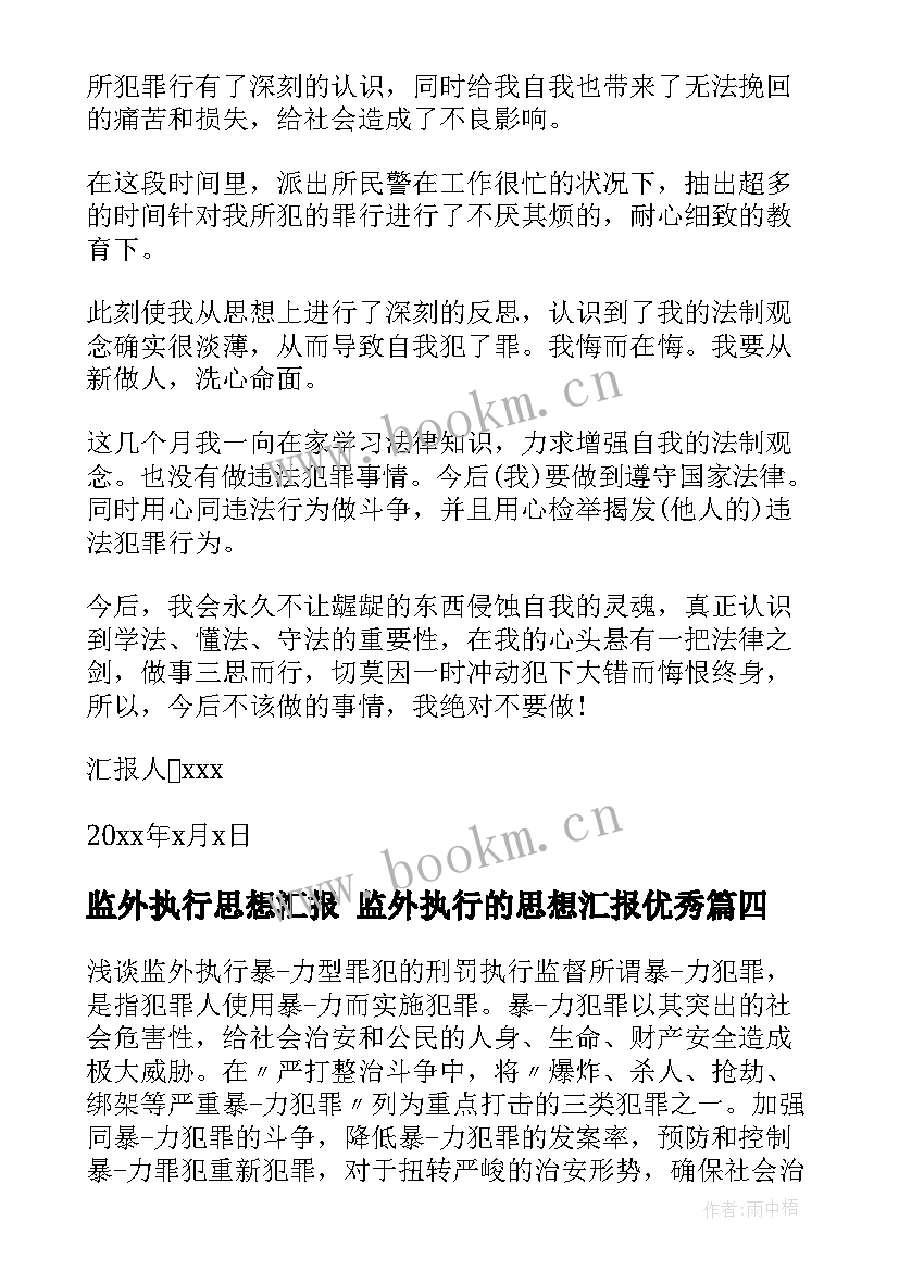 最新监外执行思想汇报 监外执行的思想汇报(模板5篇)