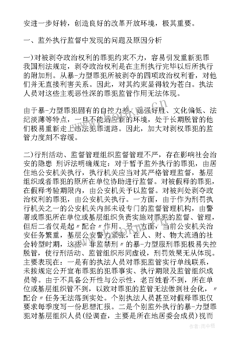 最新监外执行思想汇报 监外执行的思想汇报(模板5篇)