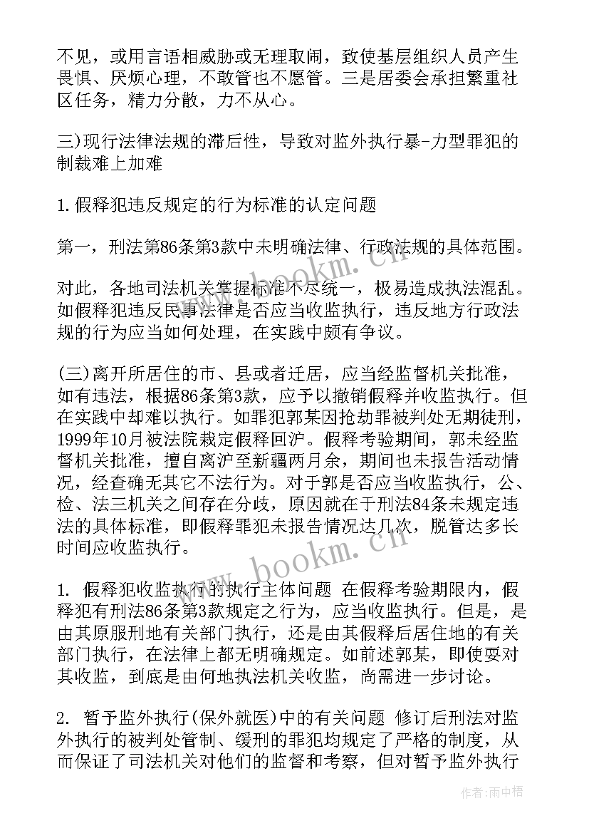 最新监外执行思想汇报 监外执行的思想汇报(模板5篇)