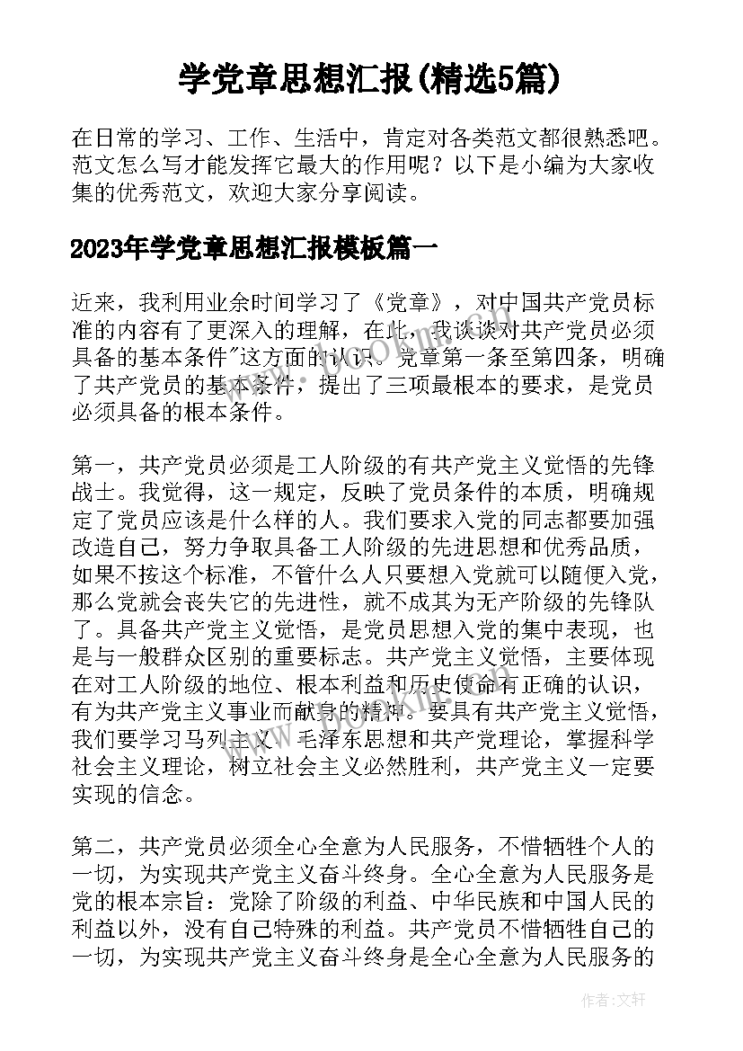 学党章思想汇报(精选5篇)