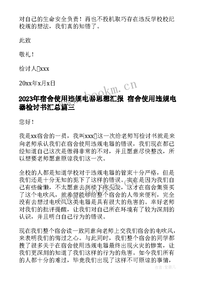 2023年宿舍使用违规电器思想汇报 宿舍使用违规电器检讨书(优质8篇)