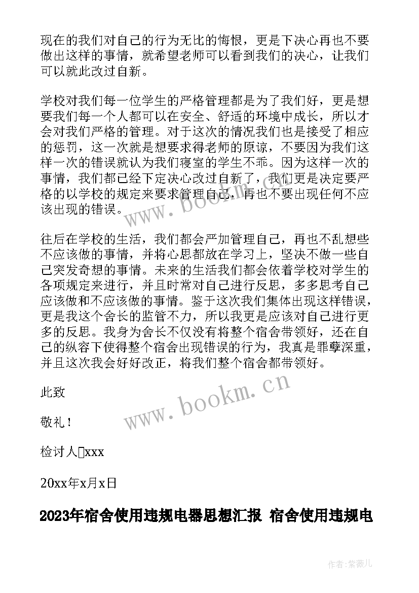 2023年宿舍使用违规电器思想汇报 宿舍使用违规电器检讨书(优质8篇)