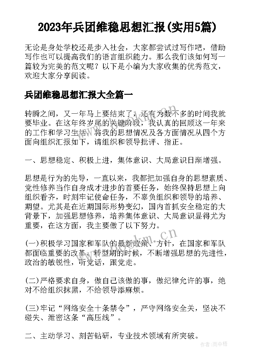 2023年兵团维稳思想汇报(实用5篇)