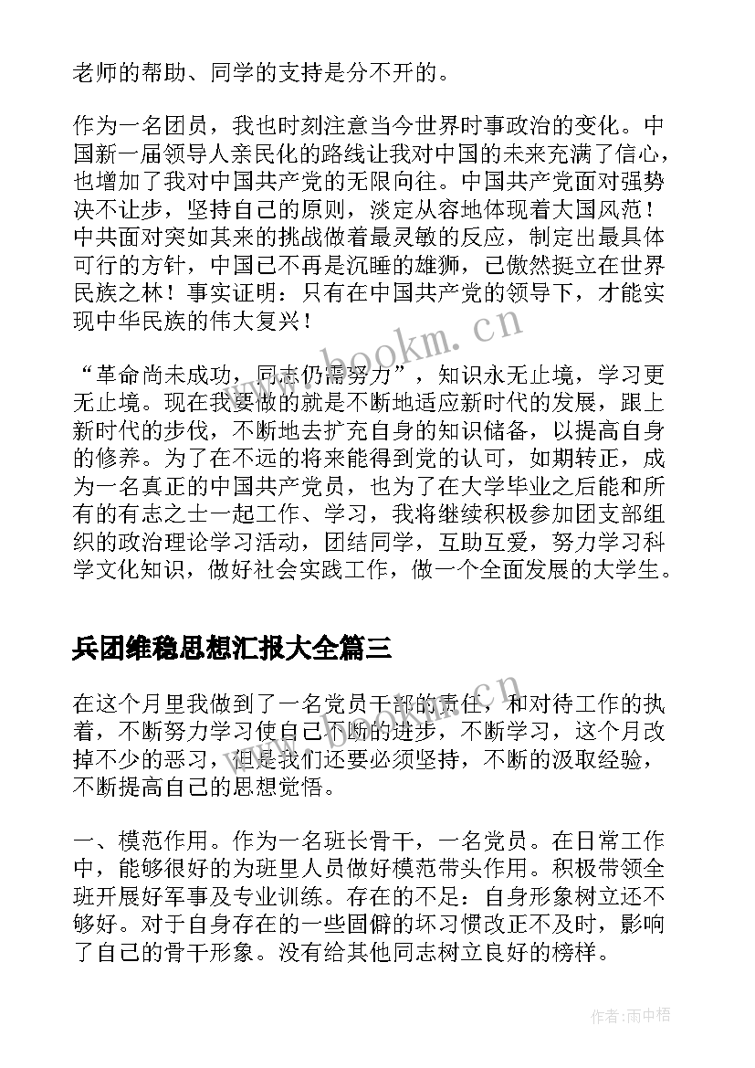 2023年兵团维稳思想汇报(实用5篇)