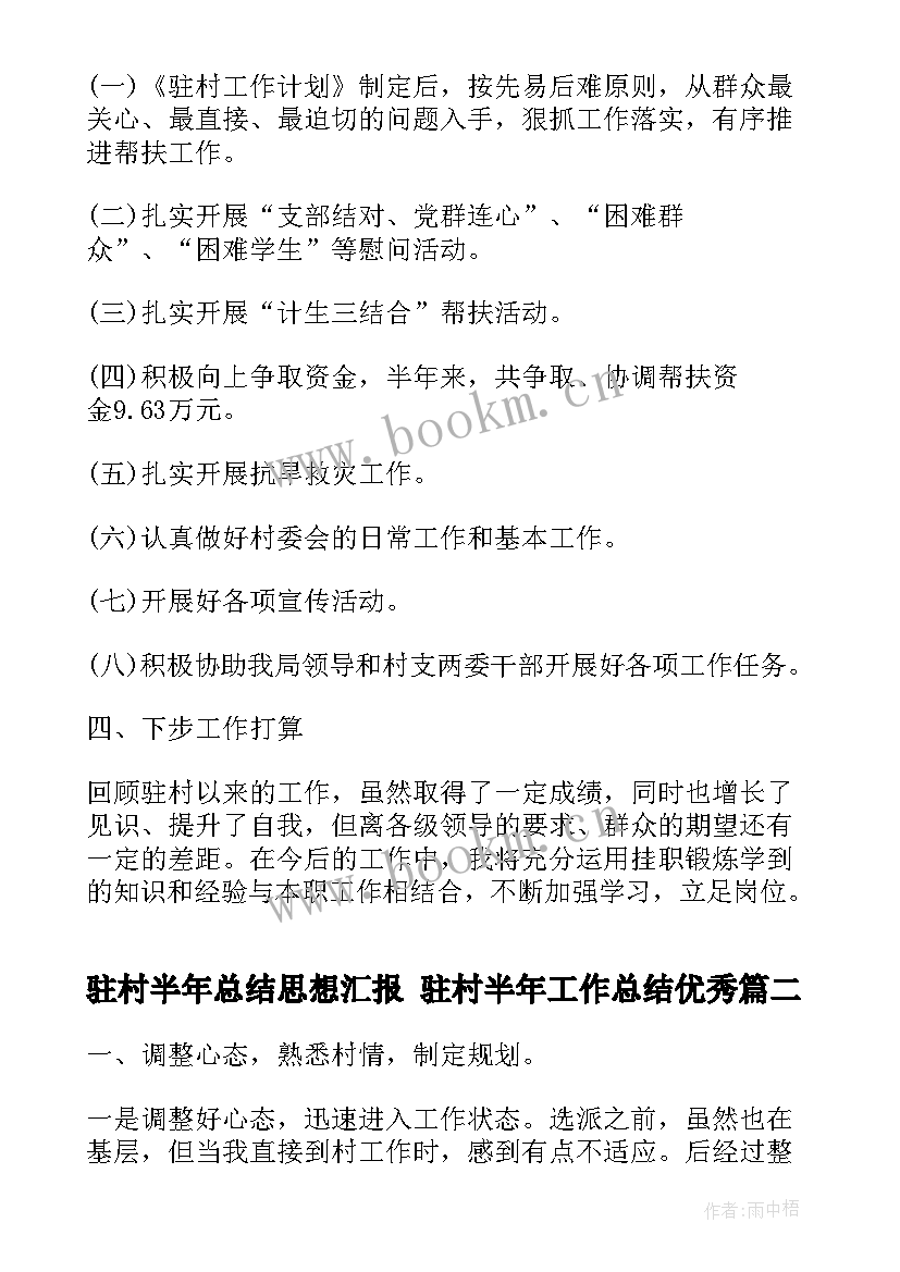 2023年驻村半年总结思想汇报 驻村半年工作总结(精选5篇)