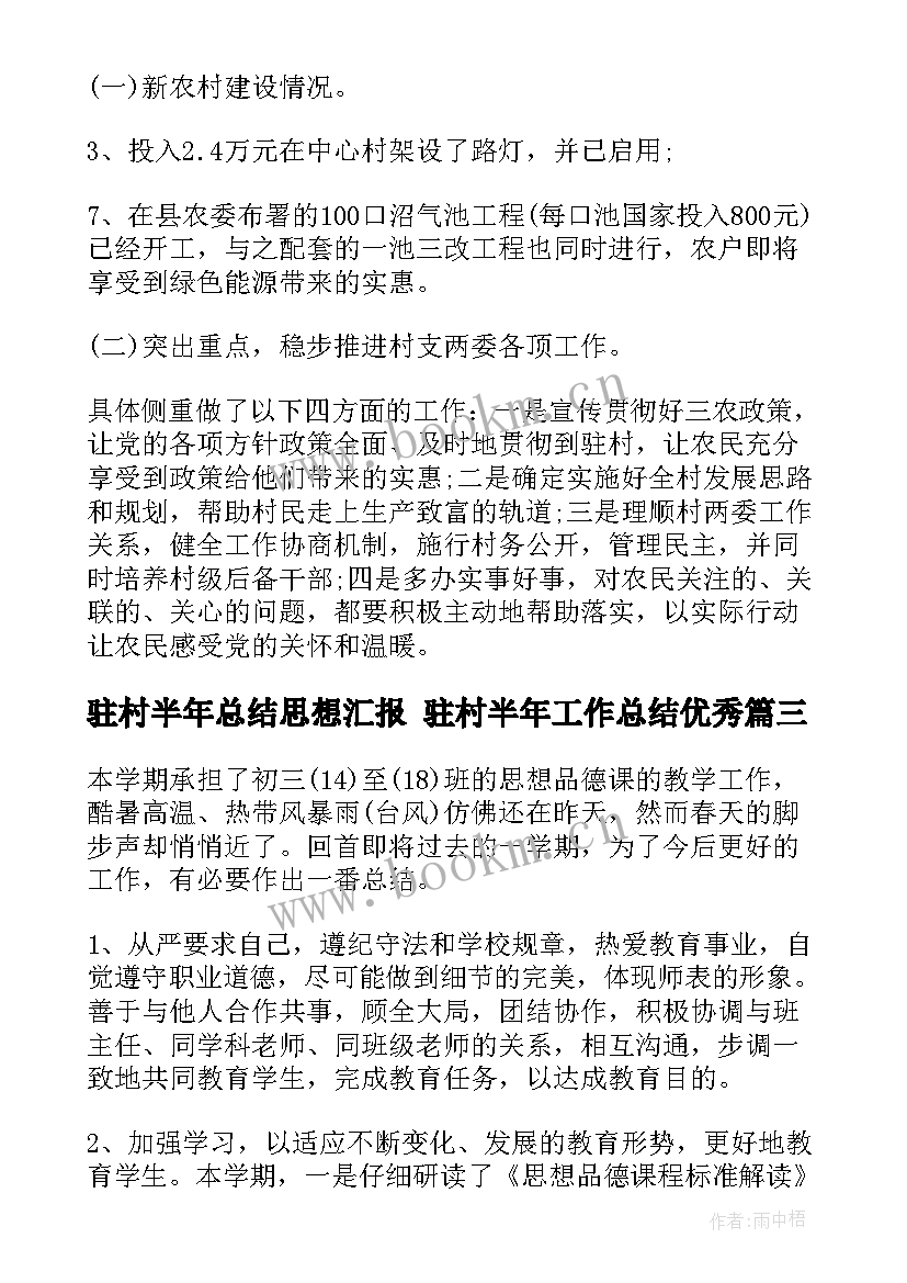 2023年驻村半年总结思想汇报 驻村半年工作总结(精选5篇)