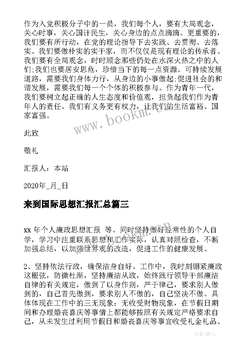 来到国际思想汇报(大全5篇)