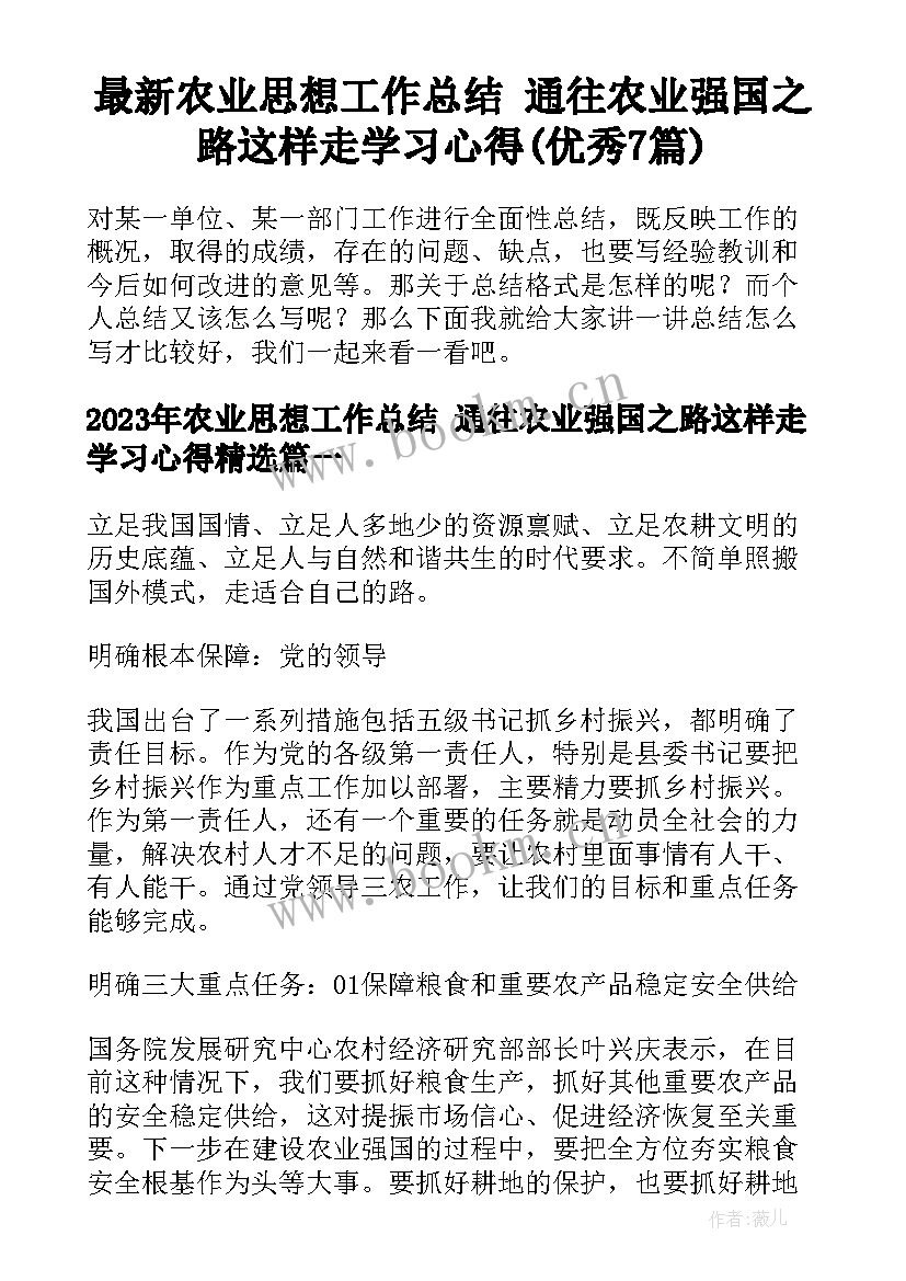 最新农业思想工作总结 通往农业强国之路这样走学习心得(优秀7篇)