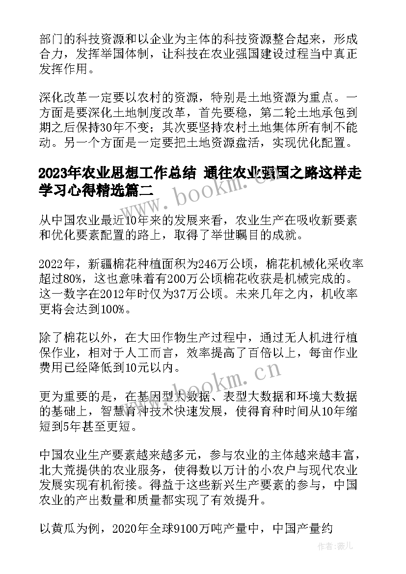 最新农业思想工作总结 通往农业强国之路这样走学习心得(优秀7篇)