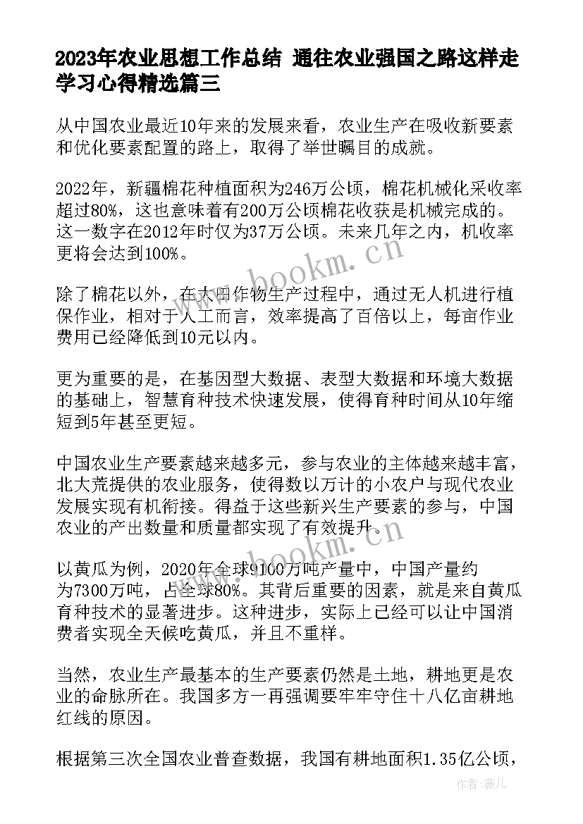 最新农业思想工作总结 通往农业强国之路这样走学习心得(优秀7篇)